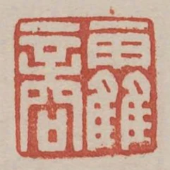 霍商