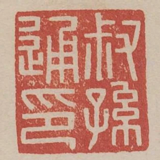 叔孫通印