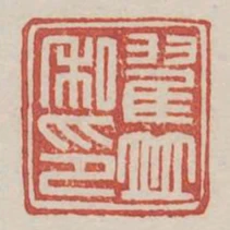 翟並私印