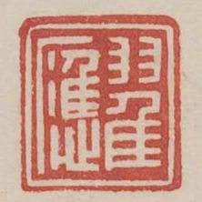 翟應