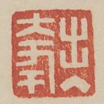 出入大年