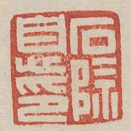 石除息印