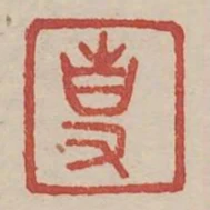 專