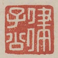 律子公
