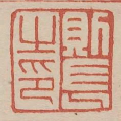 則長之印