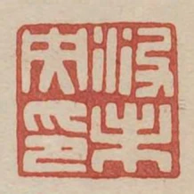 沒未央印