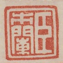 臣市闌