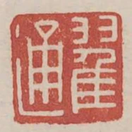 翟通