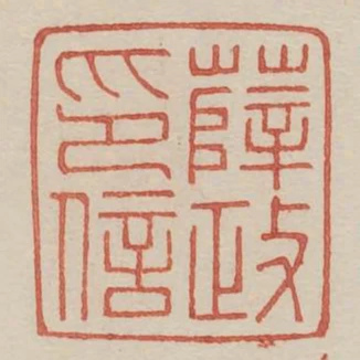 薛政印信