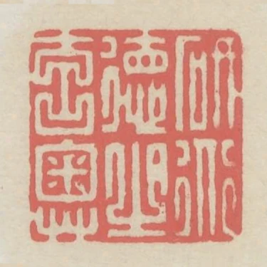 研道德之元奧