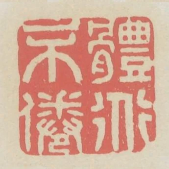 体道不倦