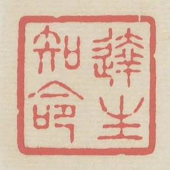 达生知命