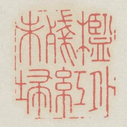 檻外殘紅未掃