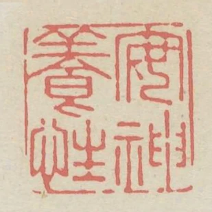 安神養性