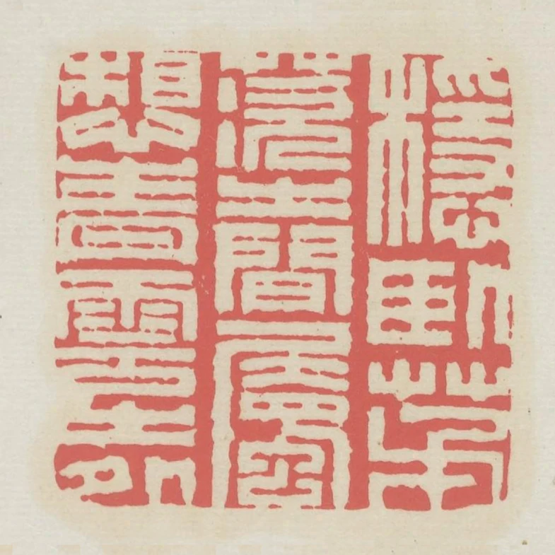 穩臥茅茨之間屬想青雲之外