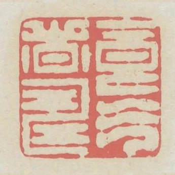 食氣者壽