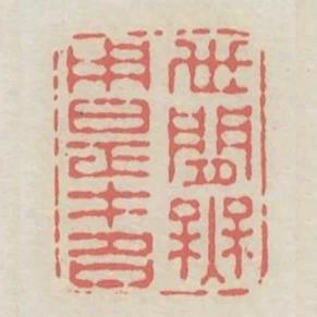 世間無用是才名