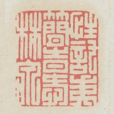 性託夷簡時愛林泉