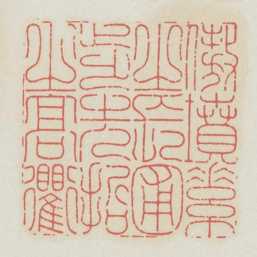 傲墳素之長圃步先哲之高衢