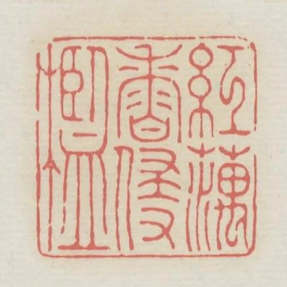 紅藕香侵檻