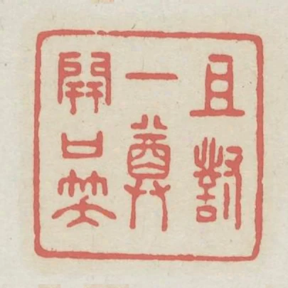 且對一尊開口笑