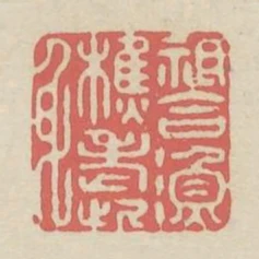 祇合漁樵老此身