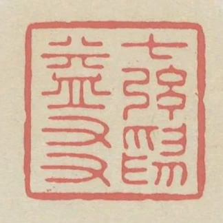 七絃為益友