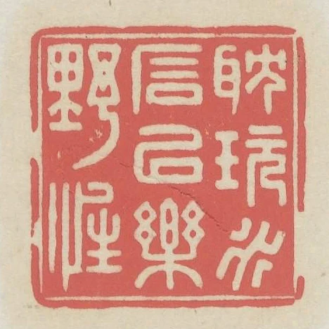 耽玩水石以樂野性