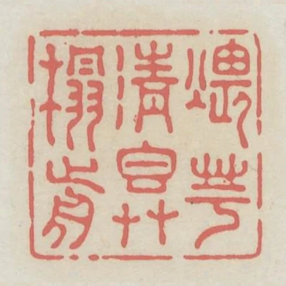 煨芋清香草榻前