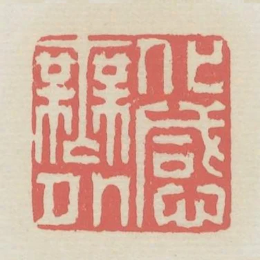 化感無外