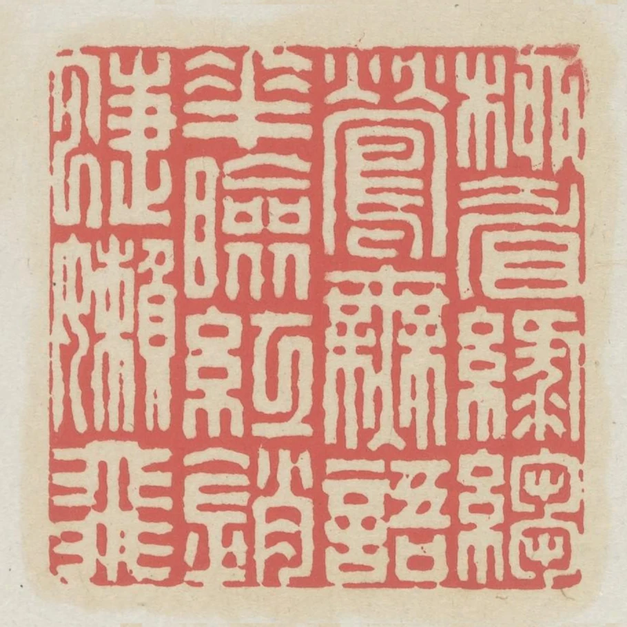 柳眉綠縐鶯無語花臉紅銷蝶懶飛