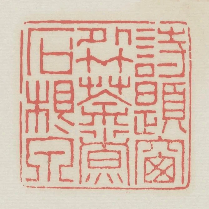 詩題窗外竹茶煮石根泉