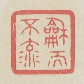 和而不流