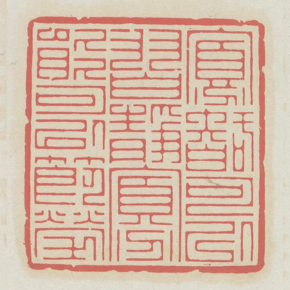 寡智可以習靜寡能可以節勞
