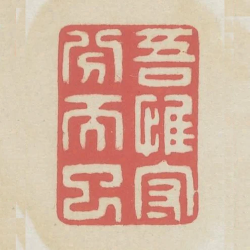 吾惟守分而已