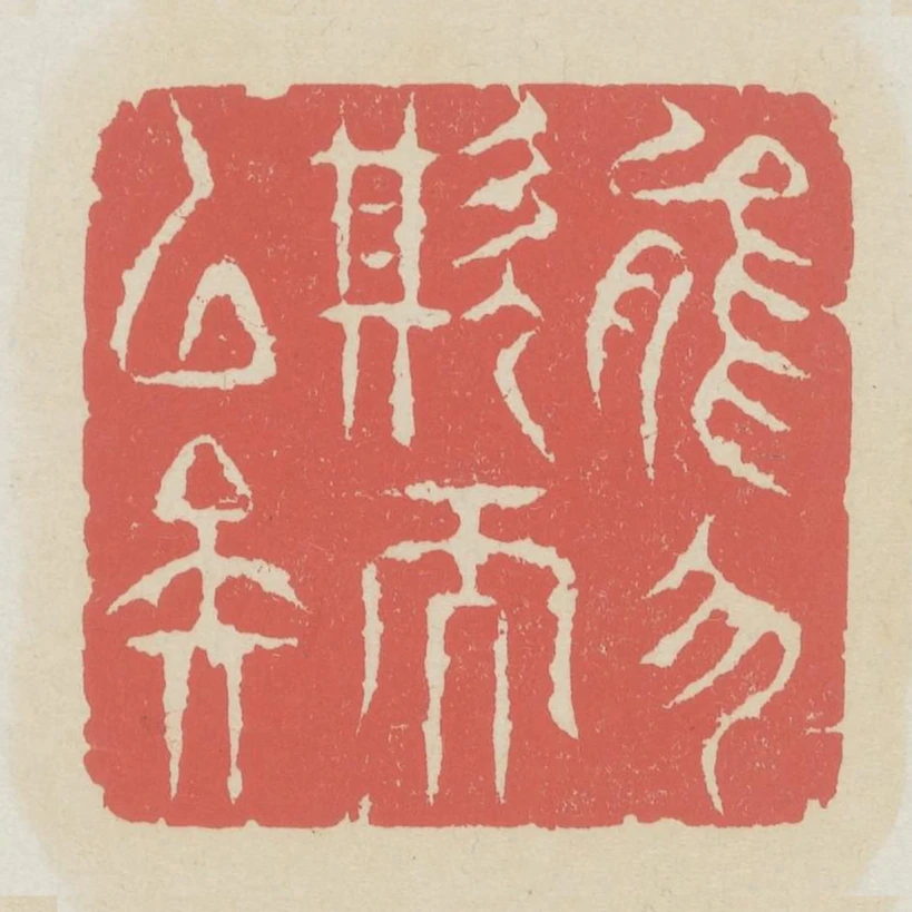 能勿欺而已矣