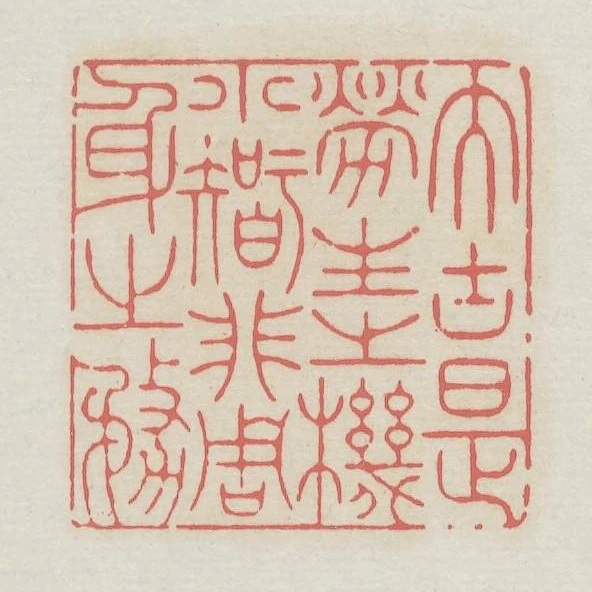 大塊是勞生之機小智非周身之務