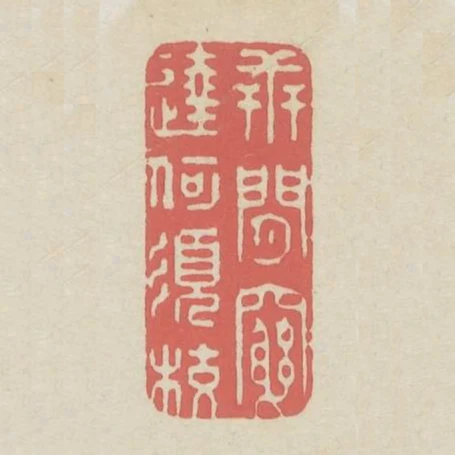 世閒窮達何須校