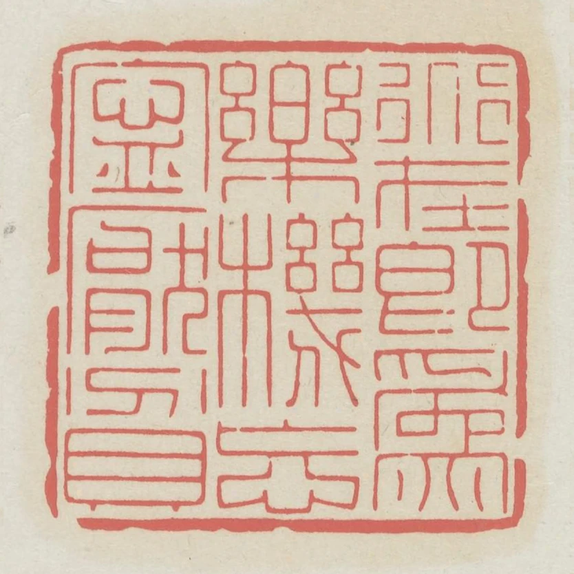 道在即為樂機忘寧厭貧