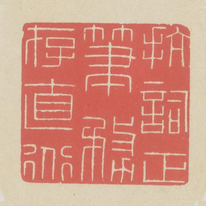 抗詞正筆務存直道
