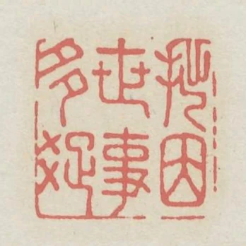 拙因世事多疏