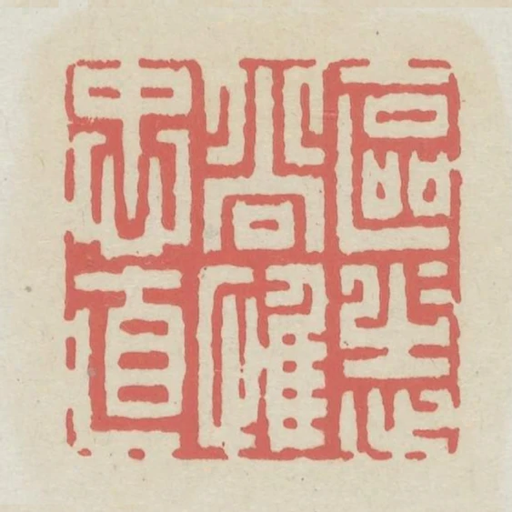 區區志尚惟忠直