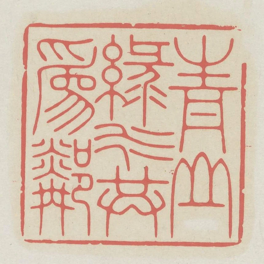 青山綠水共為鄰