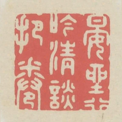 晏坐行吟清談把卷