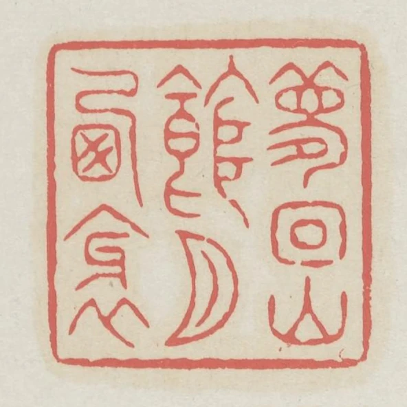 夢迴山館月西斜