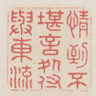 情到不堪言處付與東流
