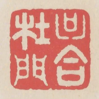 只合杜門