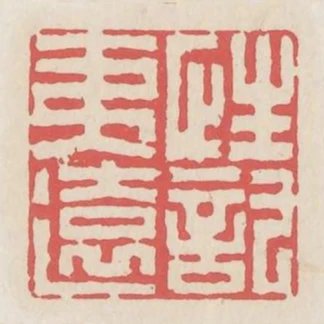 性託夷遠