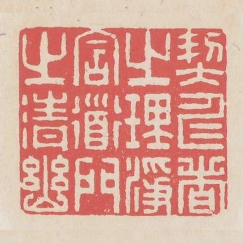 契仁者之理淨含道門之清幽