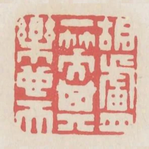 胡盧一笑其樂也天